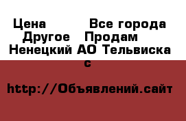 ChipiCao › Цена ­ 250 - Все города Другое » Продам   . Ненецкий АО,Тельвиска с.